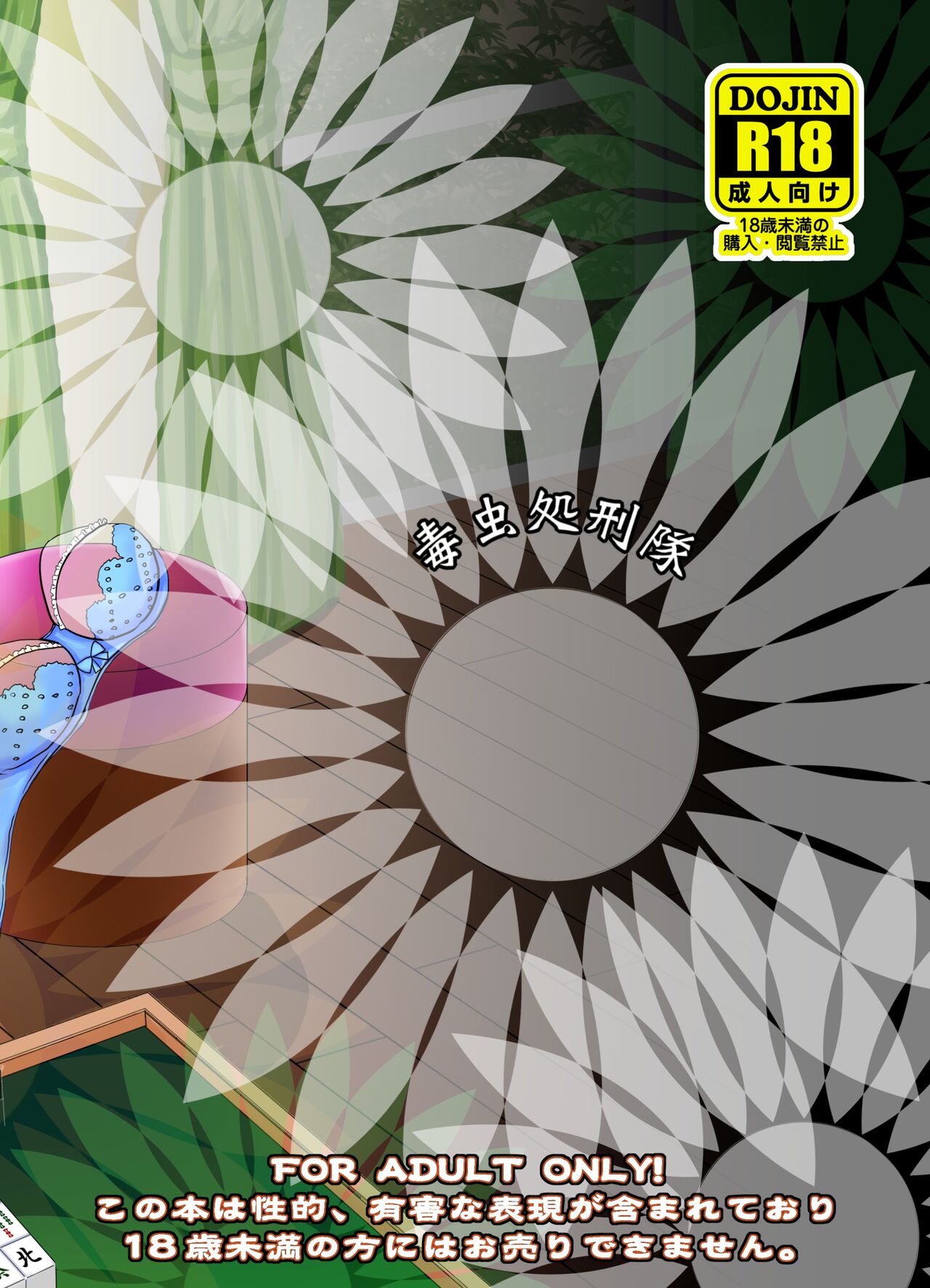 [Dokumushi Shokeitai (Kaneda Asao)] Etsuko-san wa Kono Datsui Mahjong Shoubu de Jibun no Shourai o Torimodosu -Zenpen- (Super Real Mahjong) [Chinese] [超勇汉化组] [Digital] 图片编号 27