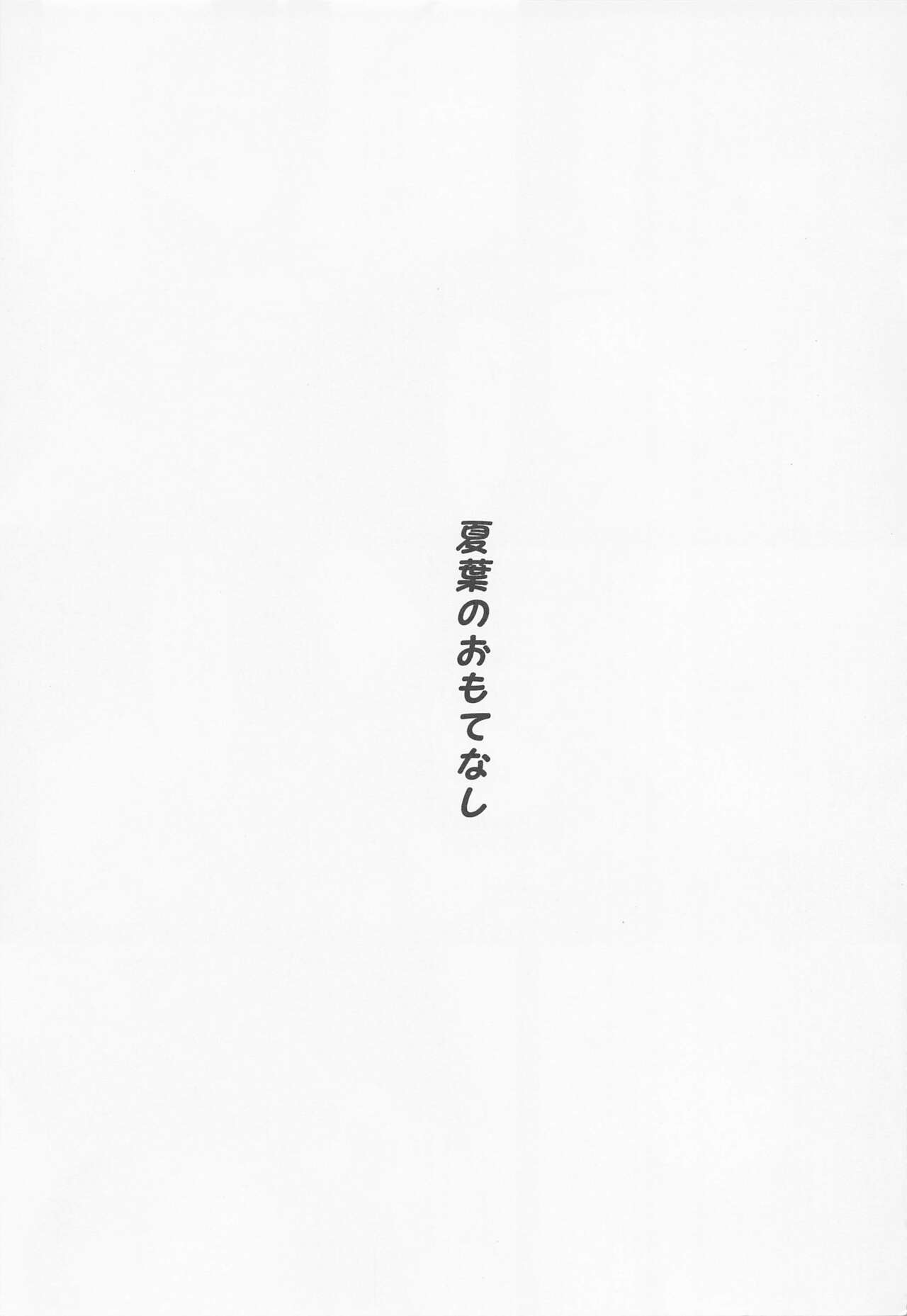 (C101) [seven deadly sins (homu)] Natsuha no Omotenashi - Japanese Hospitality (THE IDOLM@STER CINDERELLA GIRLS) [Chinese] 2eme image