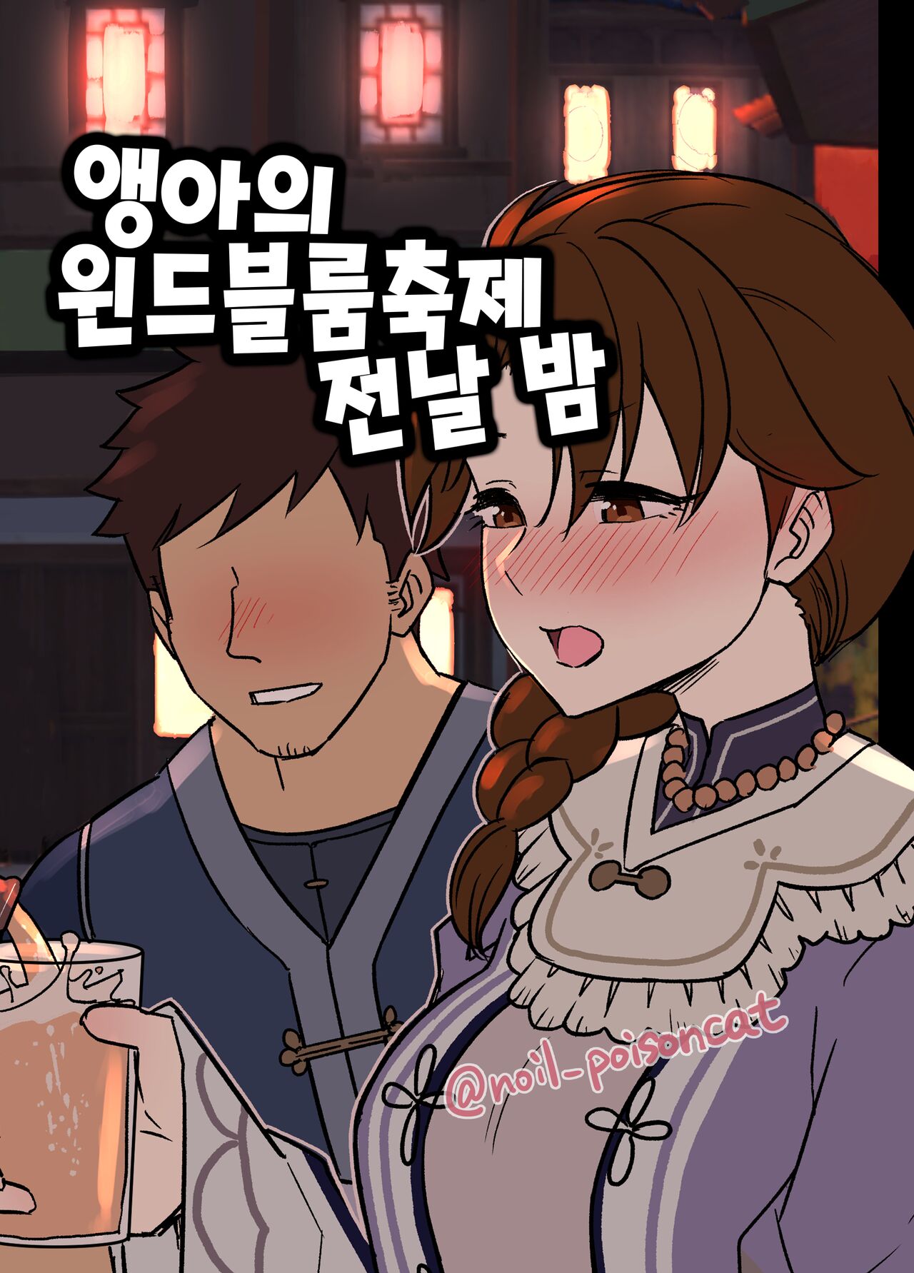 [Dokuneko Noil] Uguisu-san no Windblume-sai Zenya | 앵아의 윈드블룸 축제 전날 밤 (Genshin Impact) [Korean] 画像番号 1