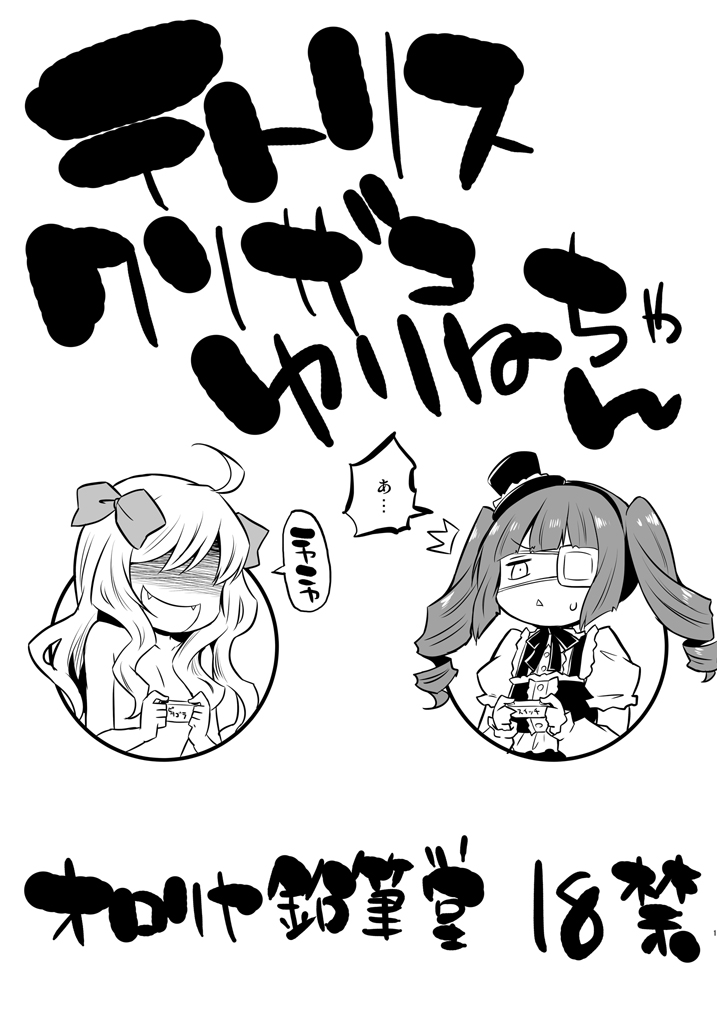 (C101) [Ororiya Enpitsudo (Murian)] Tetris Kusozako Yurine-chan (Jashin-chan Dropkick) 이미지 번호 1