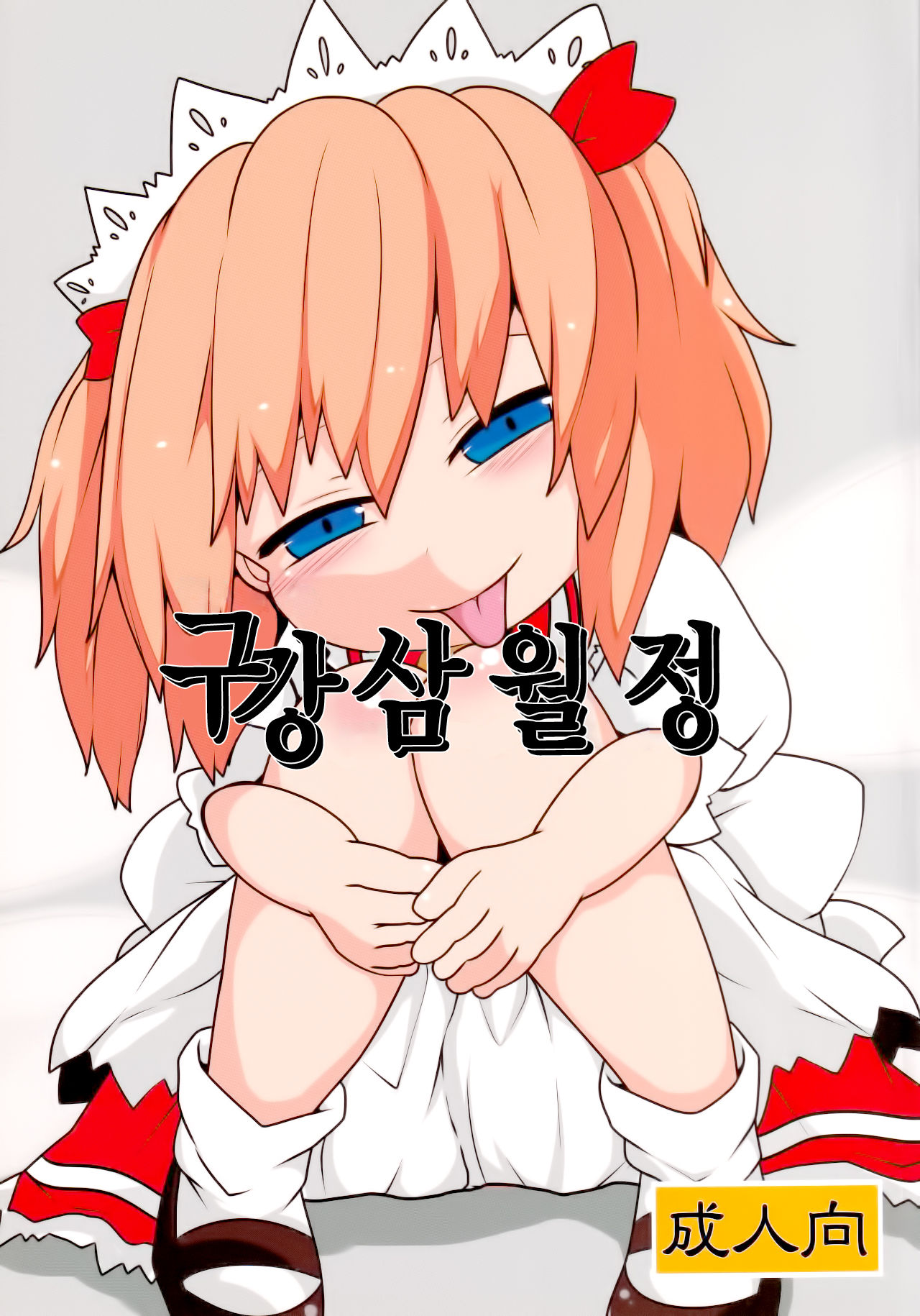 (Reitaisai 15) [Mugicha. (hans)] Onkuchi Sangetsusei | 구강삼월정 (Touhou Project) [Korean] [Team Edge] image number 2