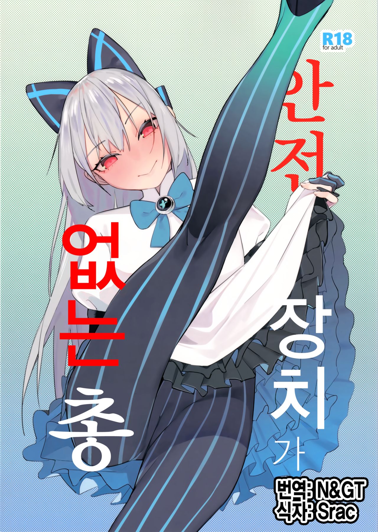 (C96) [Beicon (Beijuu)] Anzen Souchi no Nai Juu | 안전장치가 없는 총 (Girls' Frontline) [Korean] image number 1