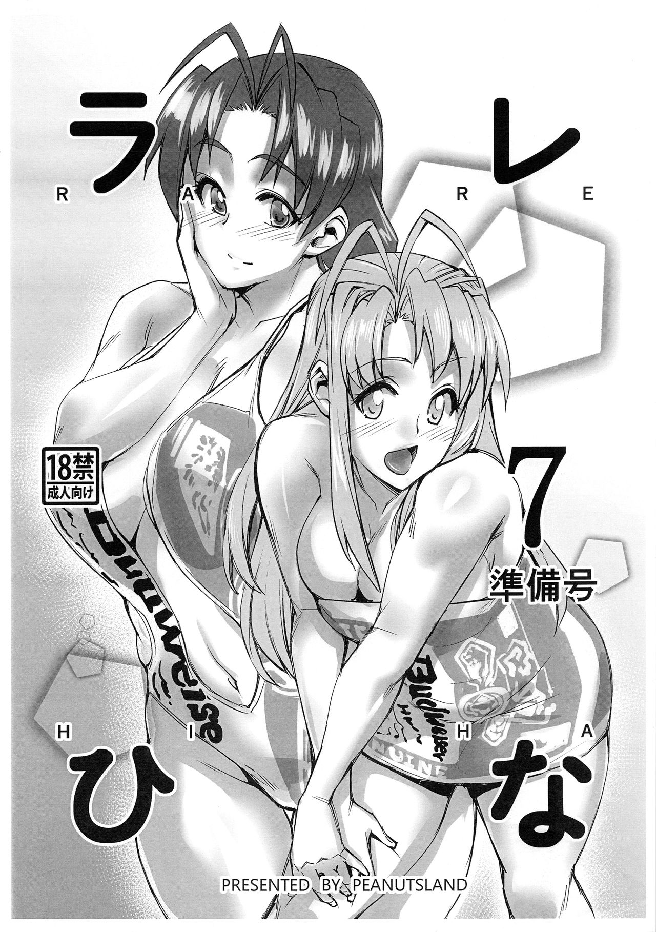 (C95) [Peanutsland (Otakumin)] RARE HINA 7 Junbigou (Love Hina) image number 1