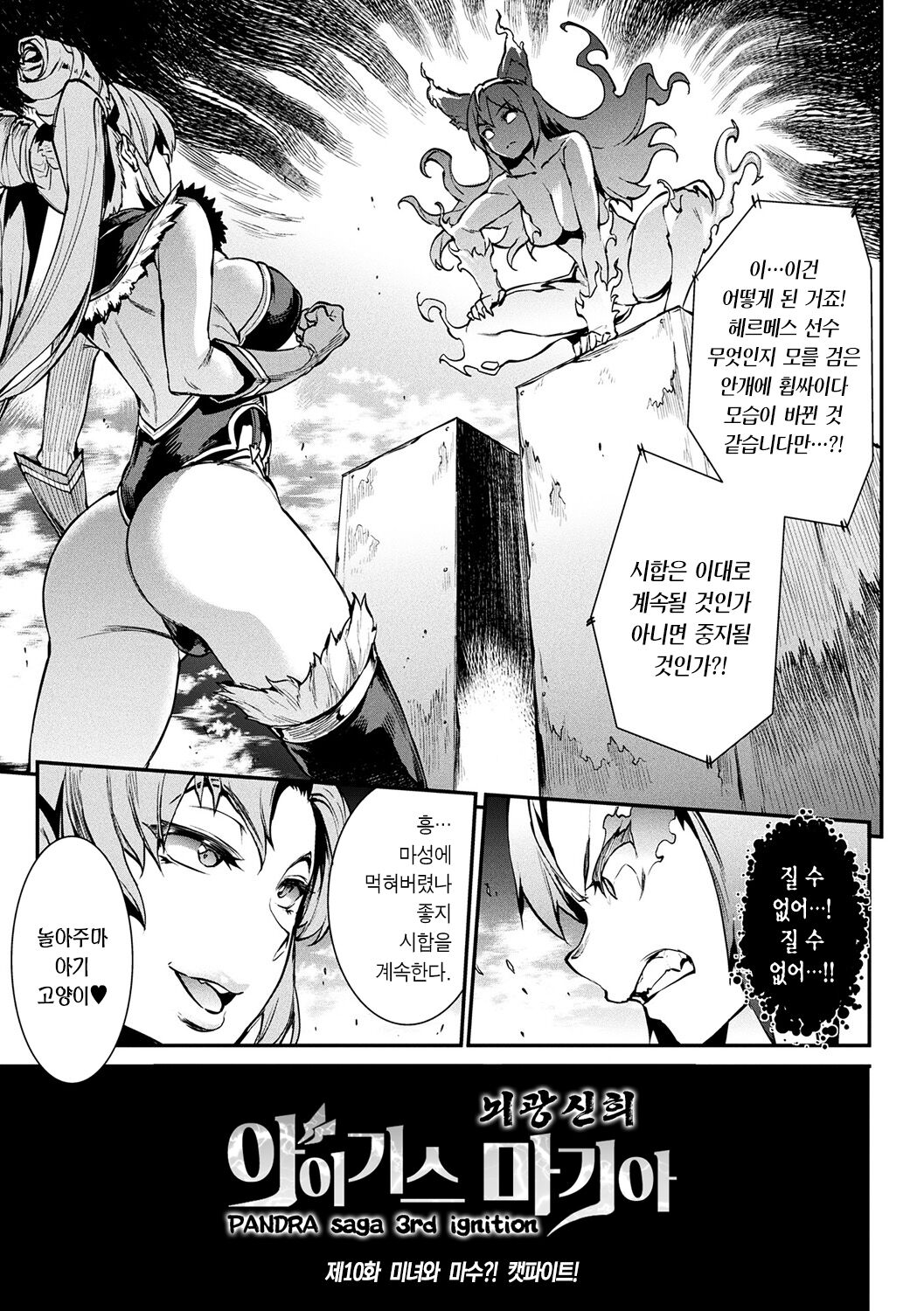 [Erect Sawaru] Raikou Shinki Igis Magia -PANDRA saga 3rd ignition- Ch. 10 | 뇌광신희 아이기스 마기아 -PANDRA saga 3rd ignition- 제 10편 image number 1
