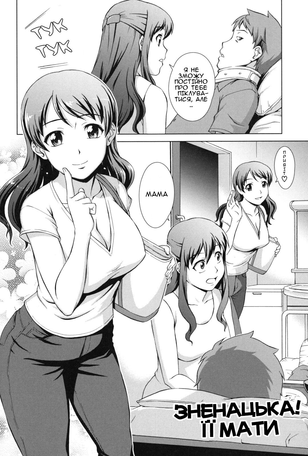 [Shinogi A-suke] Ikinari! Yuamazа | Зненацька! Її мати (Oshikake! My Honey) [Ukrainian] [Amator Mellek] 图片编号 2