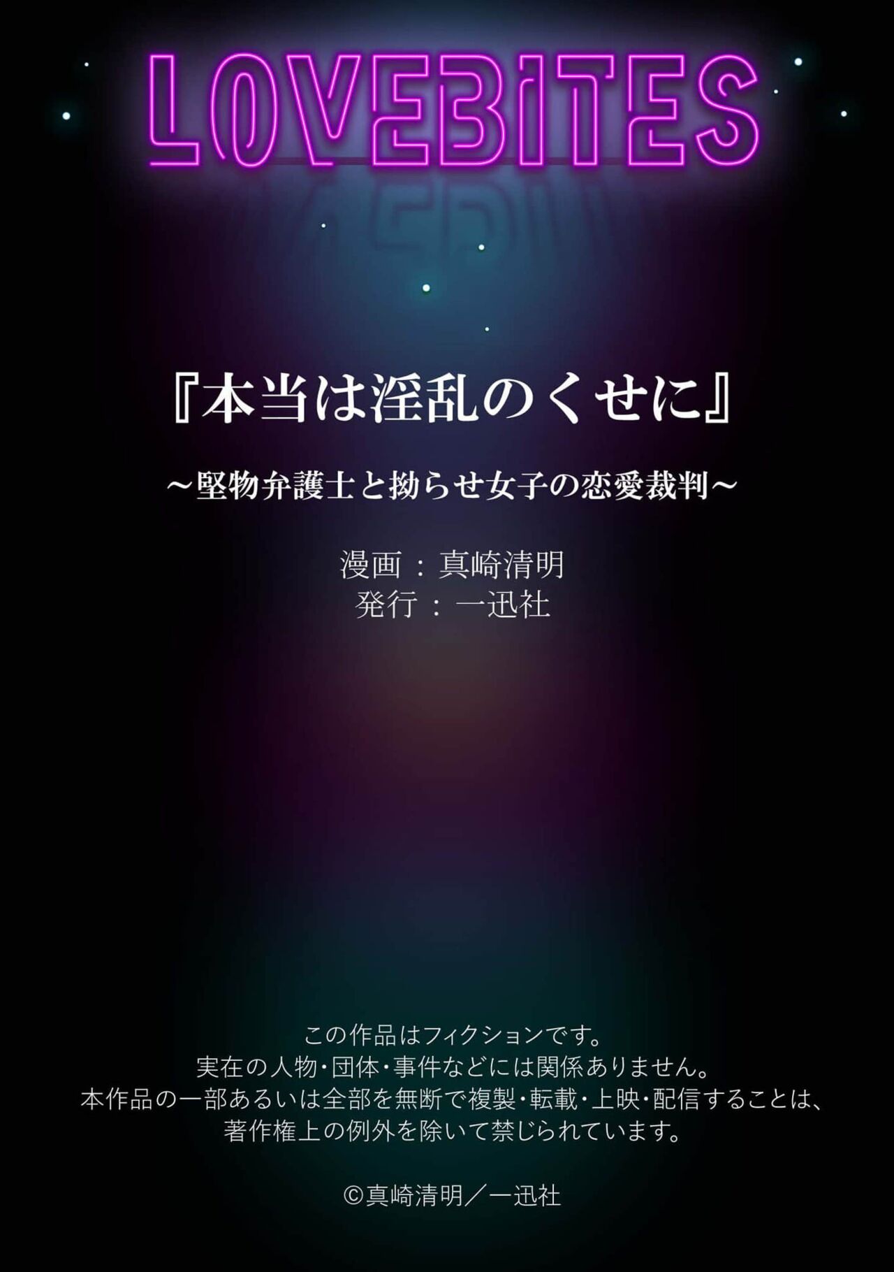 [Masaki Kiyoaki] hontōwa inran no kuse ni ~ katabutsu bengoshi to nejira se joshi no ren'ai saiban ~ | 明明本质很淫乱～直男律师与粘人女生的恋爱裁判～1 [Chinese] [莉赛特汉化组] 图片编号 33