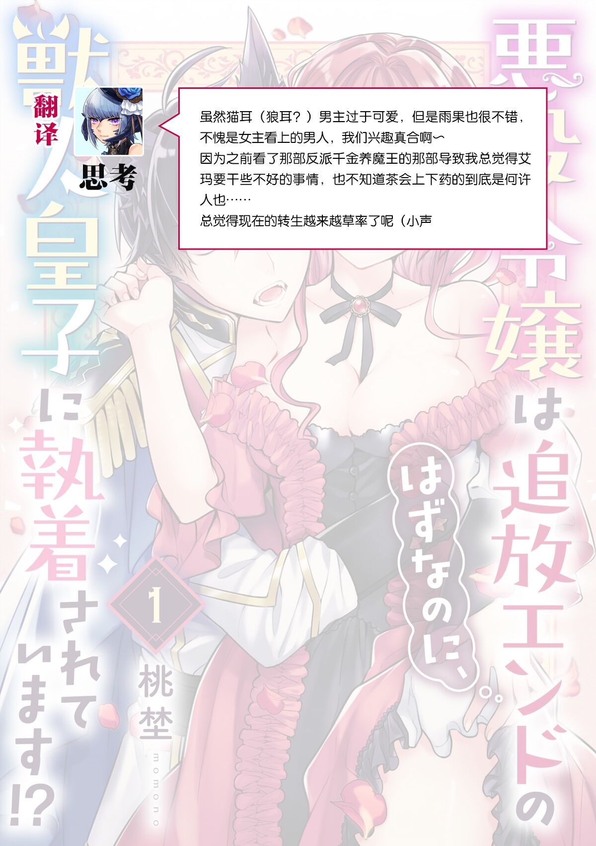 [Momo] Akuyaku reijō wa tsuihō endo no hazunanoni, kemonohito ōji ni shūchaku sa rete imasu! ? | 反派千金本应走向放逐结局，却被兽人皇子所执着 1 [Chinese] [莉赛特汉化组] image number 36