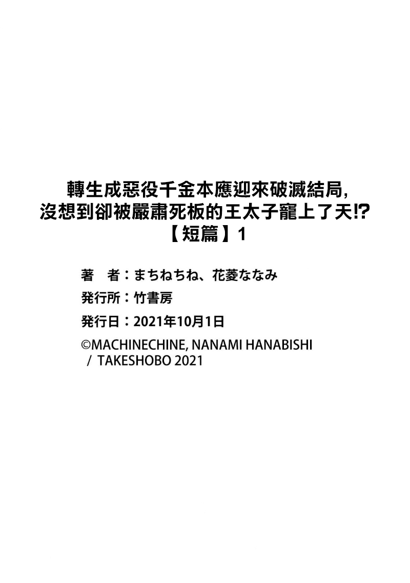 [Machine chi ne/ Hanabishi Nana mi] akuyaku reijō ni tensei shitakedo, hakyoku shita hazu no katabutsu ō taishi ni dekiai sa retemasu! ? | 轉生成惡役千金本應迎來破滅結局，沒想到卻被嚴肅死板的王太子寵上了天！？ 1 [Chinese] [莉赛特汉化组] 图片编号 29