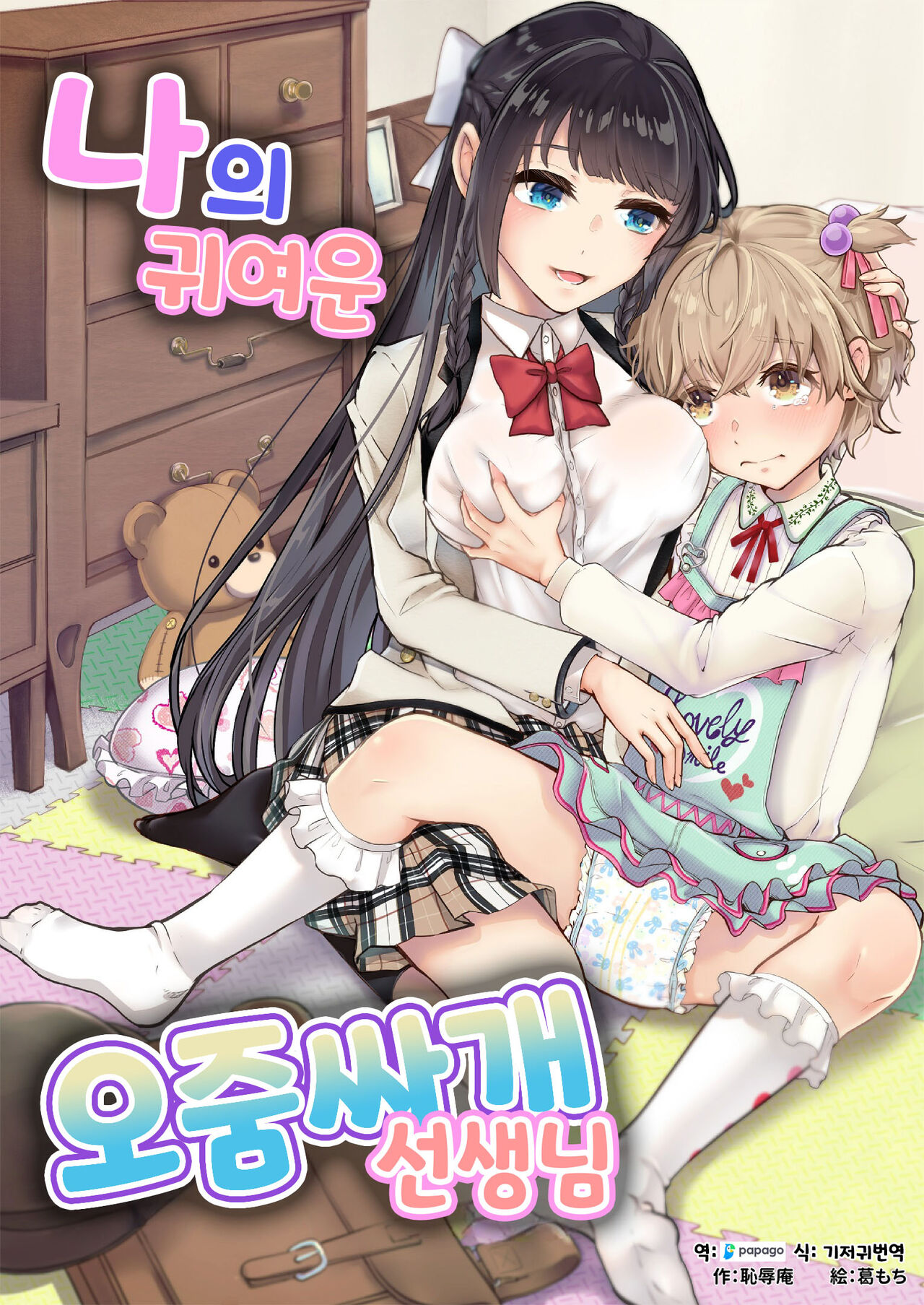 [Chijoku An (Kuzumochi)] Watashi no Kawaii Omorashi Sensei | 나의 귀여운 오줌싸개 선생님 [Korean] [DiaperKor] image number 1