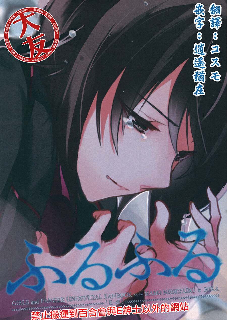 (Panzer Vor! 8) [XXXdelta (Kashi)] Furufuru (Girls und Panzer)[Chinese] [大友同好会] 图片编号 1