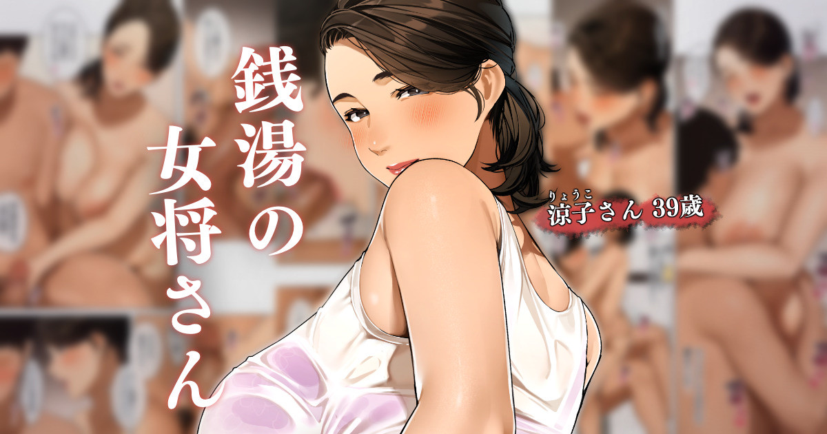 [桜の灯る日へ] 銭湯の女将さん~涼子さん 1 图片编号 1