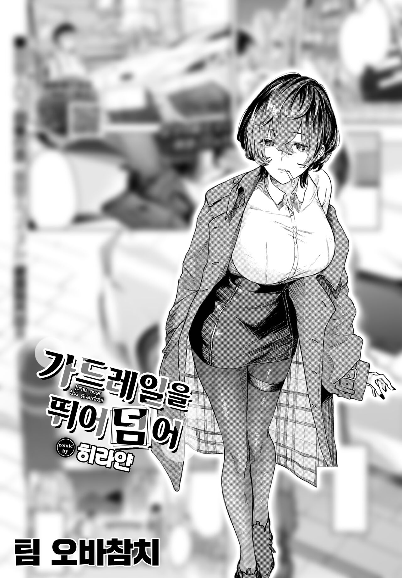 [Hirayan] Gaurdrail wo Tobikoete(Jump over the Guardrail) |  가드레일을 뛰어넘어 (COMIC BAVEL 2023-05) [Digital] [Korean] 画像番号 1