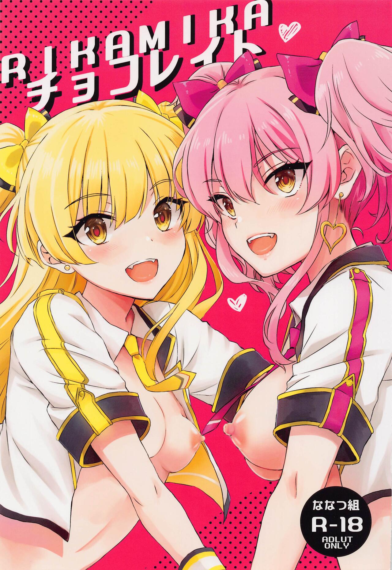 (C101) [Nanatsugumi (Nanamiya Tsugumi)] RIKAMIKA Chocolate (THE IDOLM@STER CINDERELLA GIRLS) [Chinese] [吸住没碎个人汉化] numero di immagine  2