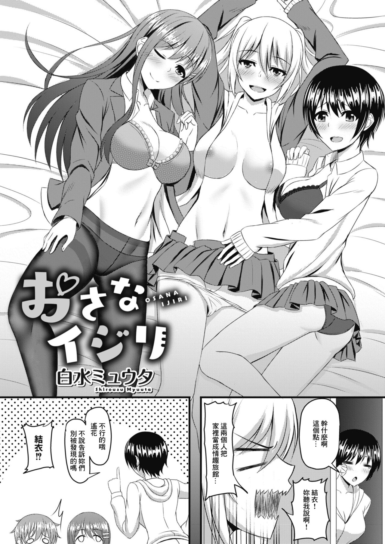 [白水ミュウタ] おさなイジリ 第四話[中国翻译] image number 2