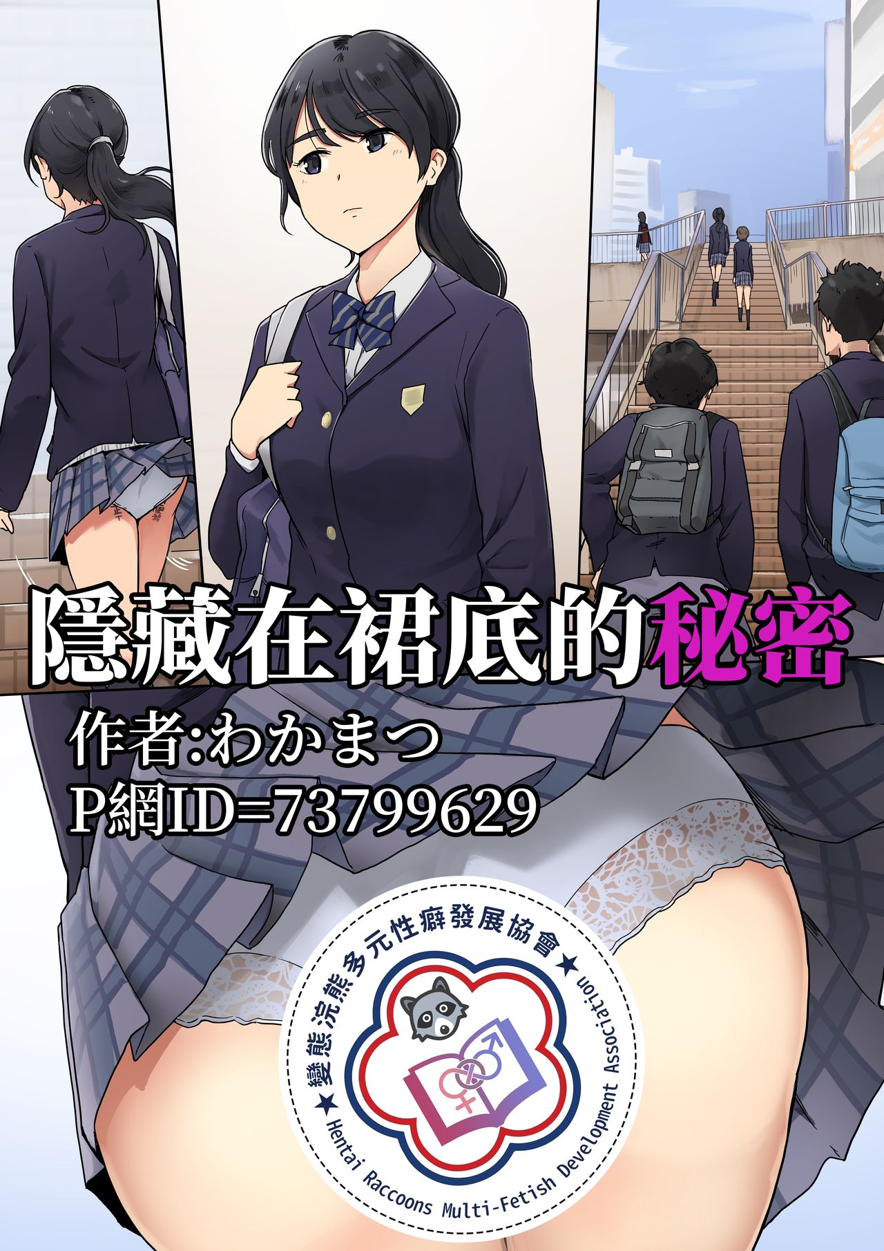 [Wakamatsu] Skirt no Naka ni Kakusareta Himitsu | 隱藏在裙底的秘密 [Chinese][變態浣熊漢化組] numero di immagine  1