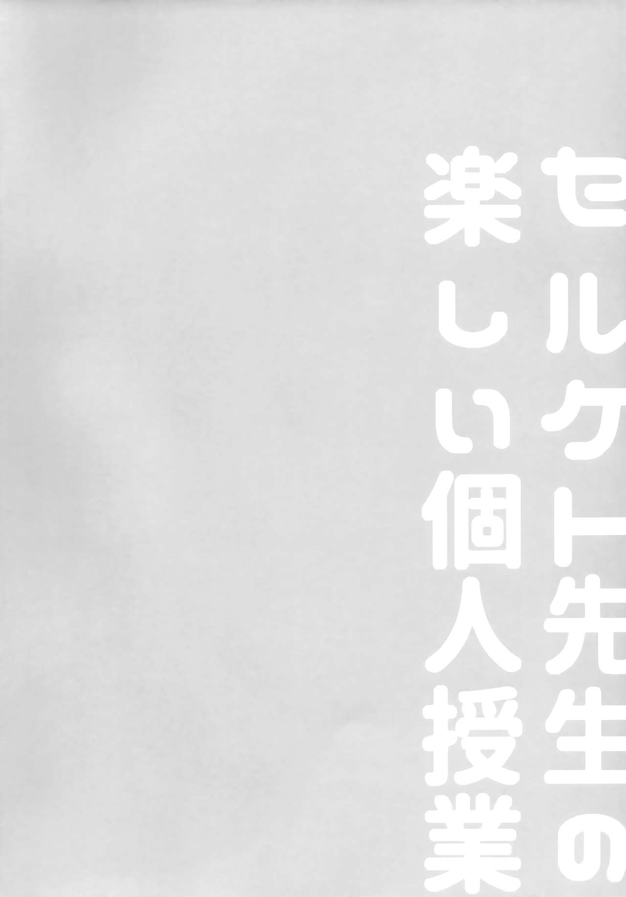 (C96) [SGsix (Saigi)] Serket Sensei no Tanoshii Kojin Jugyou numero di immagine  3