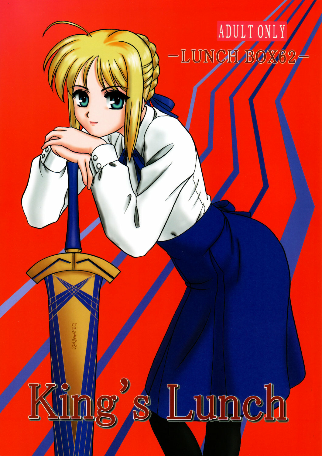(SC24) [Lunch Box, Chandora (Makunouchi Isami)] Lunch Box 62 - King's Lunch (Fate/Stay Night) [English] première image