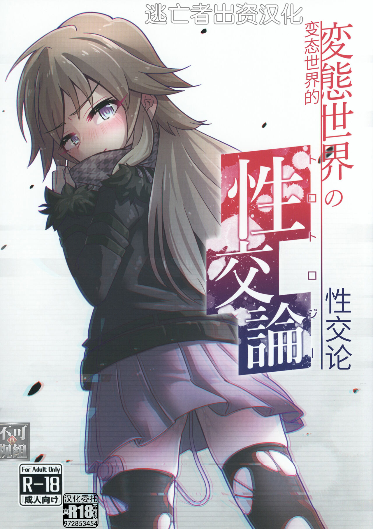 [そい家 (アキなゃん)] 変態世界の性交論 [Chinese] [逃亡者×真不可视汉化组] image number 1