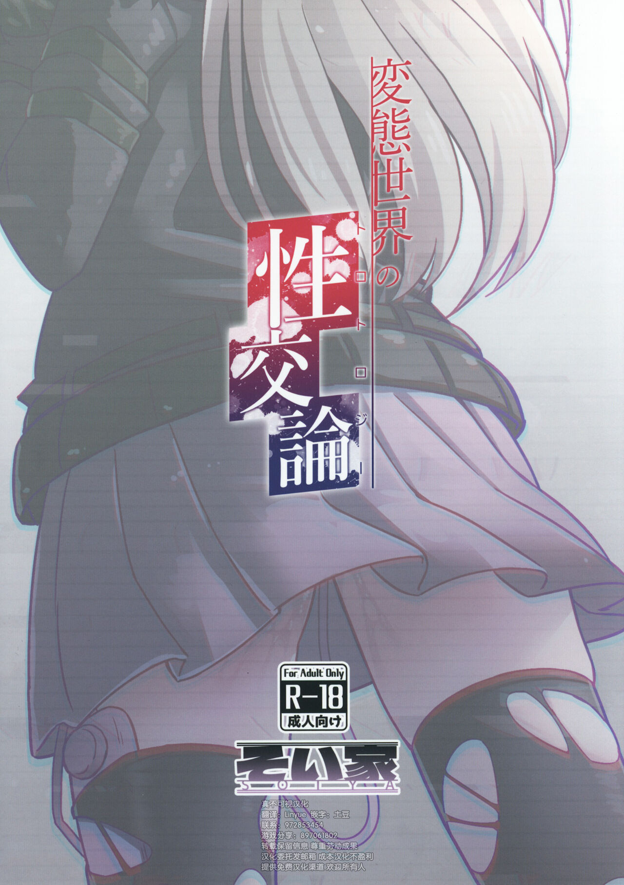 [そい家 (アキなゃん)] 変態世界の性交論 [Chinese] [逃亡者×真不可视汉化组] image number 22