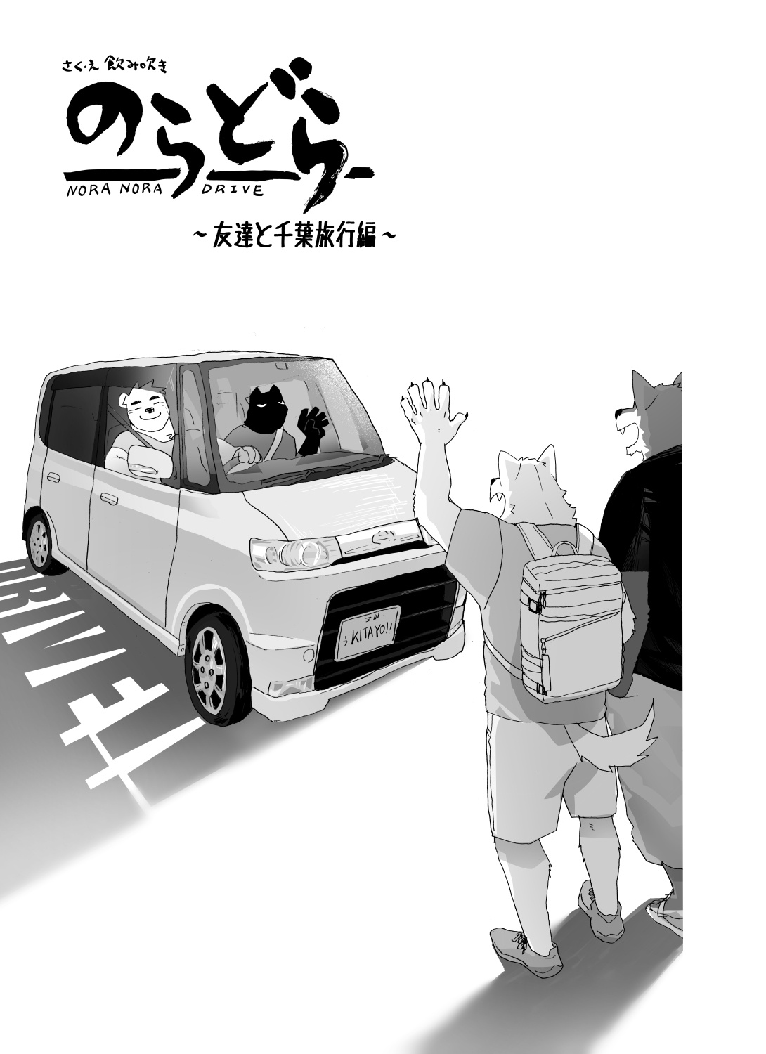 [Nomifuki]のらどら友達と千葉旅行編(incomplete) 图片编号 4