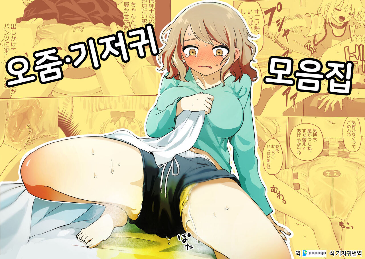 [Echiechi Kenzen Yuden] Oshikko Omutsu Matome Hon | 오줌·기저귀 모음집 [Korean] [DiaperKor] imagen número 1