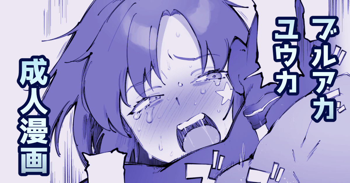 [駿河クロイツ] ユウカ（体操服）とえちち (ブルーアーカイブ) 图片编号 1