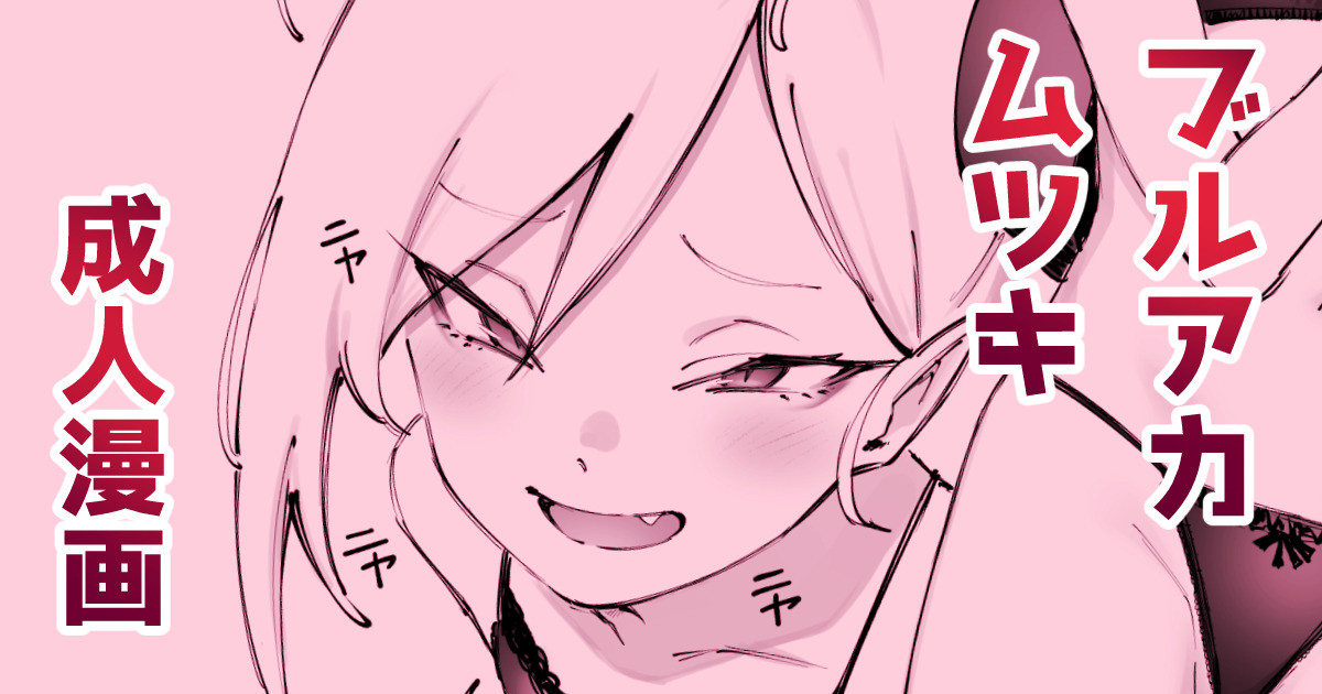 [駿河クロイツ] ﾑﾁｭｷとホワイトデー (ブルーアーカイブ) 이미지 번호 1