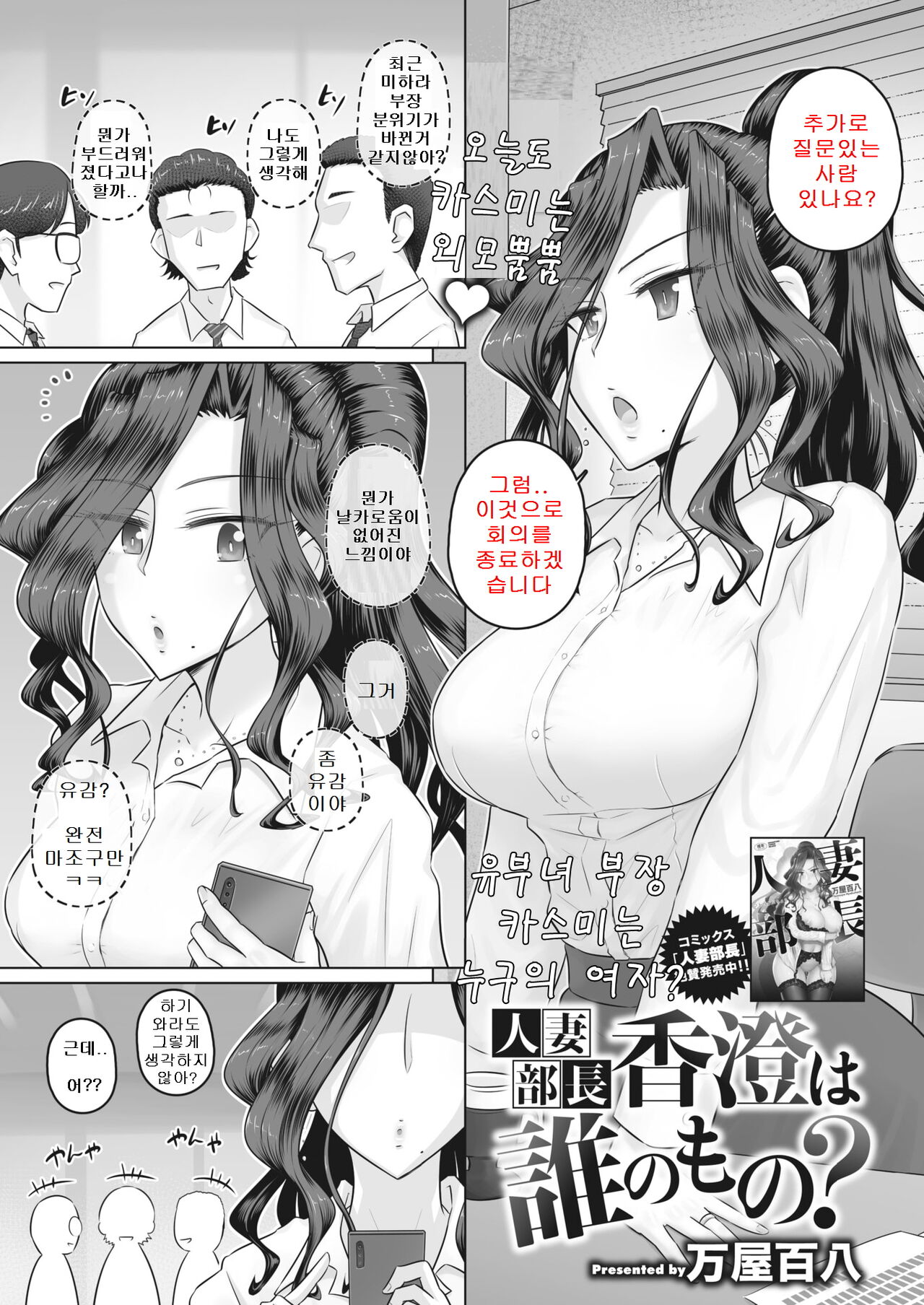 [Yoroduya Hyakuhachi] Hitozuma Buchou  Kasumi wa Dareno Mono | 유부녀 부장 카스미는 누구의 여자? (COMIC HOTMiLK Koime Vol. 39) [Korean] [Digital] imagen número 1