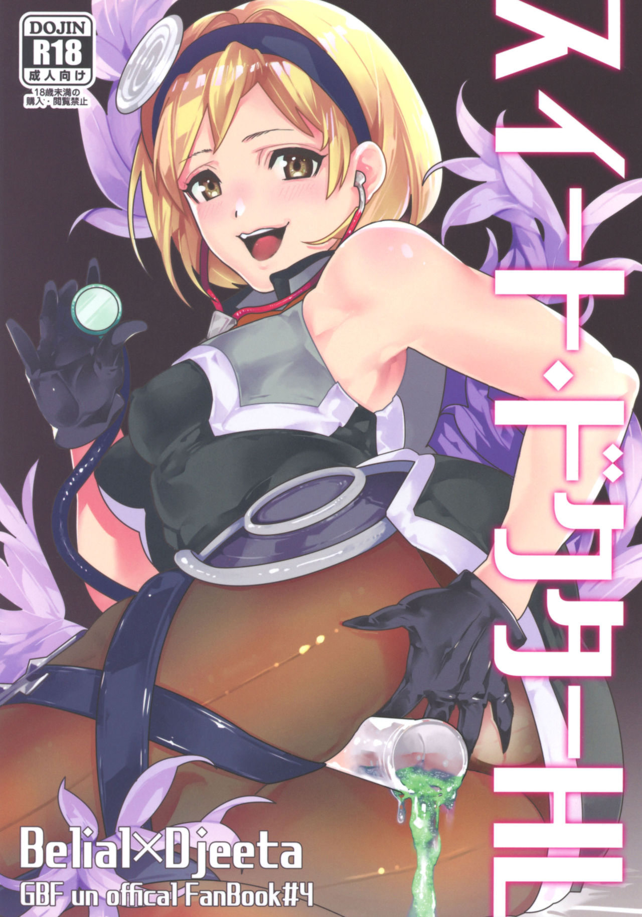 (Zenkuu no Hasha 10) [Achromatica (Ocelo)] Sweet Doctor HL (Granblue Fantasy) изображение № 1