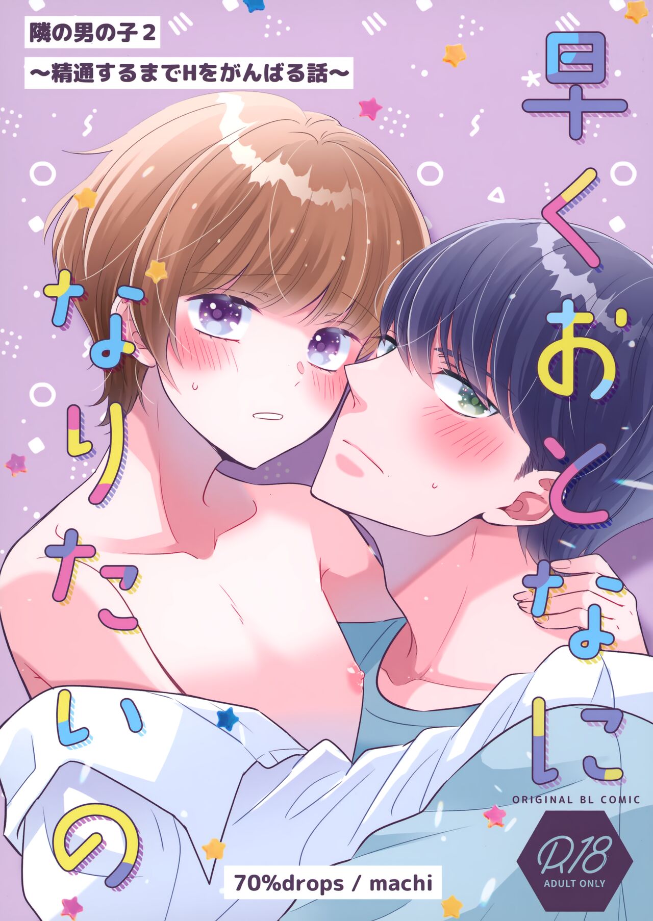 (COMITIA142) [70%drops (machi)] Hayaku Otona ni Naritai no 이미지 번호 1