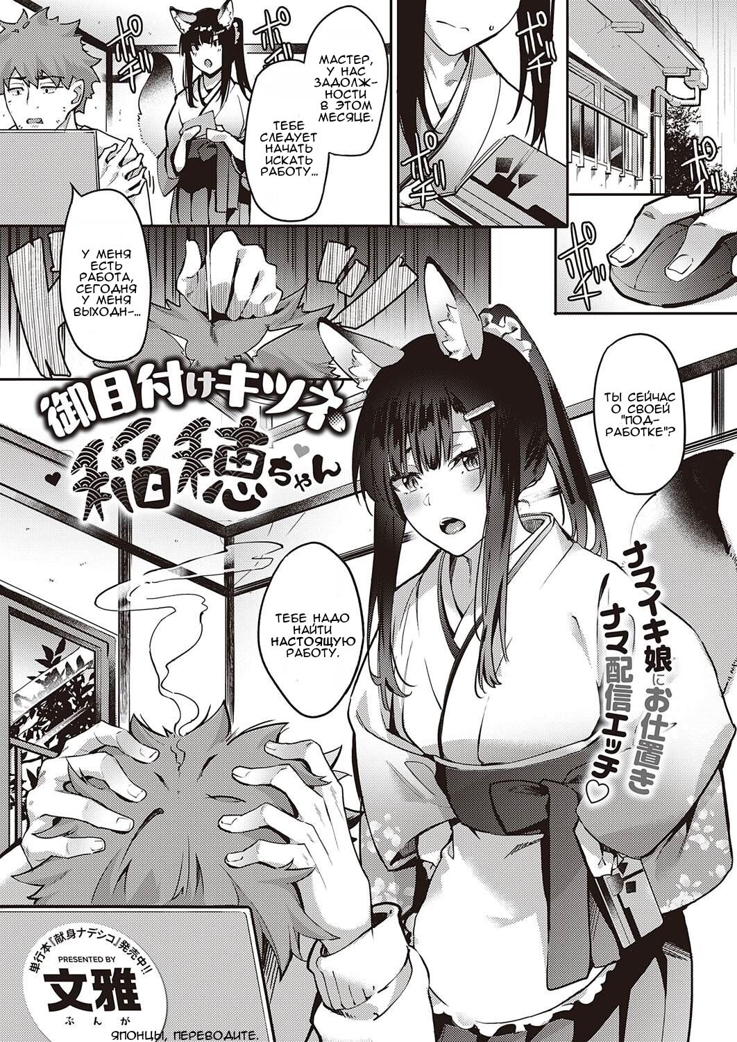 [Bunga] Ometsuke Kitsune Inaho-chan (COMIC ExE 31) [Russian] [﻿TheWhiteRabbit] [Digital] image number 1