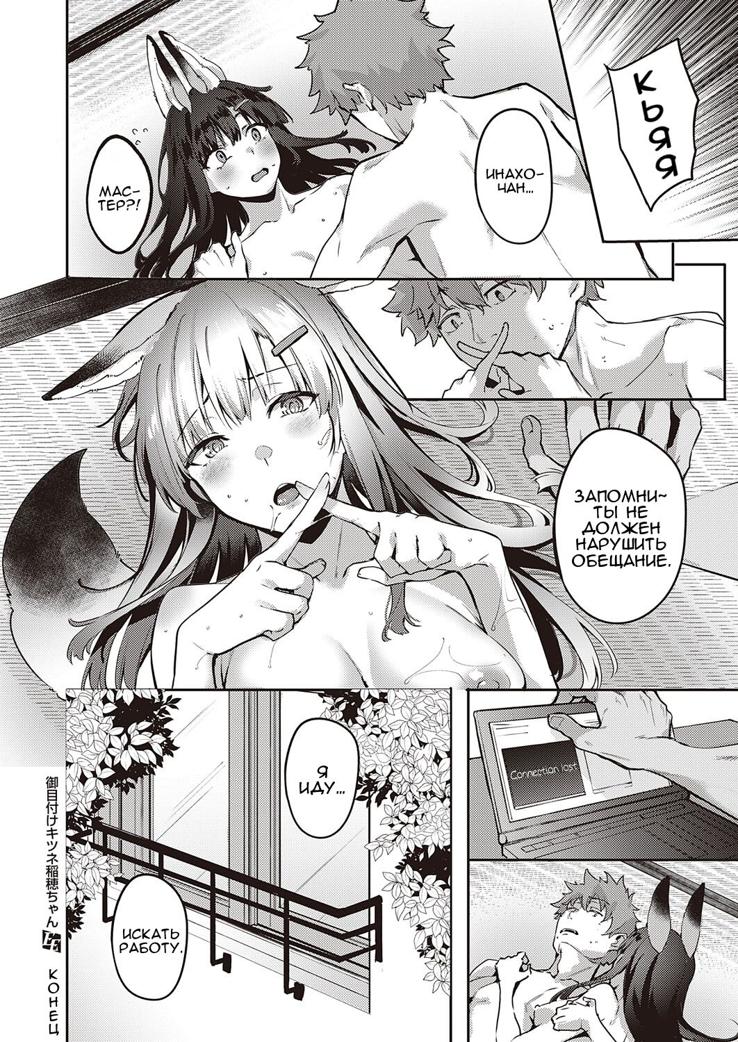 [Bunga] Ometsuke Kitsune Inaho-chan (COMIC ExE 31) [Russian] [﻿TheWhiteRabbit] [Digital] image number 22