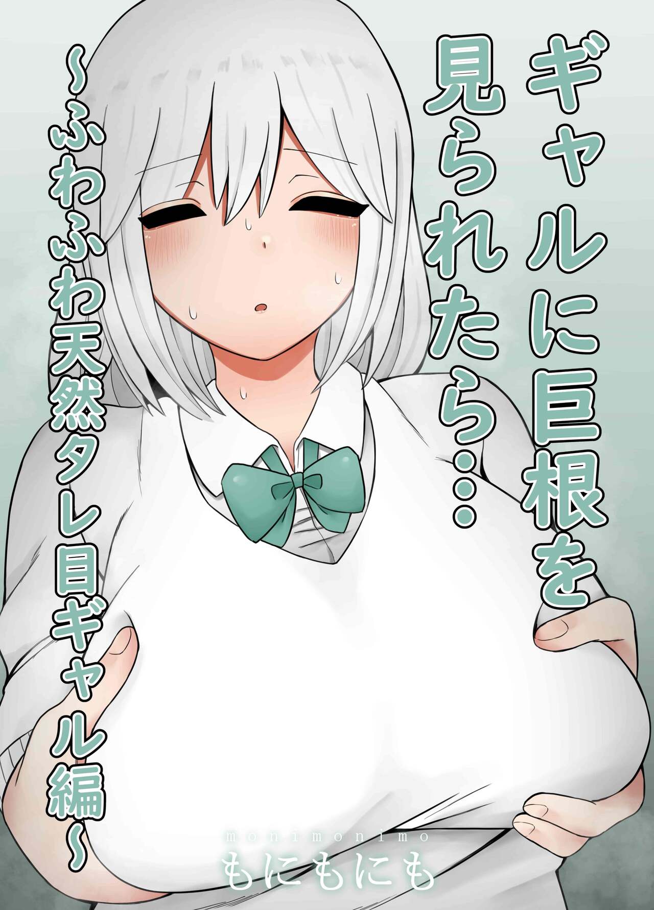 [Monimonimo] Gal ni Kyokon o Miraretara... ~Fuwafuwa Tennen Tareme Gal Hen~ 图片编号 1