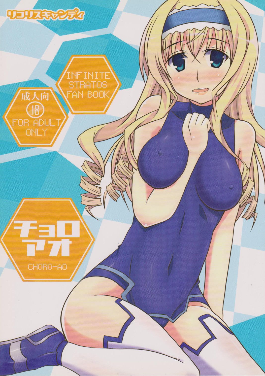 (SC52) [Licorice Candy (Kuroama)] CHORO-AO (IS <Infinite Stratos>) 画像番号 1