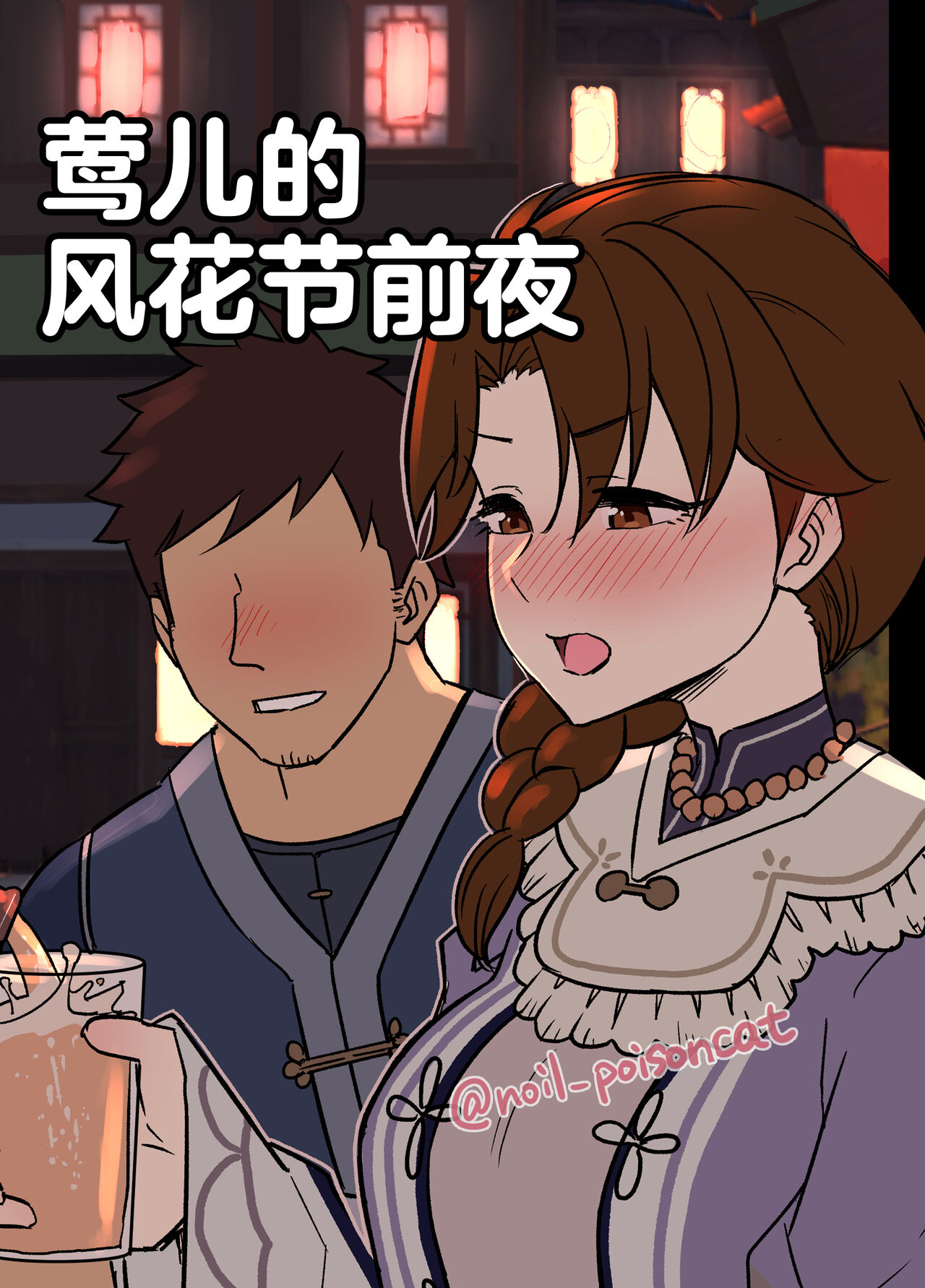 [Dokuneko Noil] Uguisu-san no Windblume-sai Zenya (Genshin Impact) [Chinese] [黎欧出资汉化] image number 1