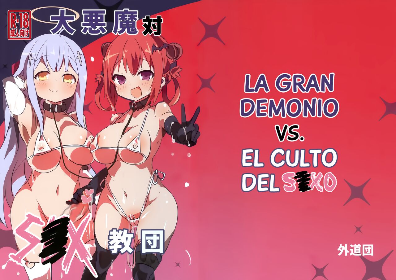 (C94) [Gedoudan (Gedou Danshaku)] Dai Akuma tai SEX kyoudan | La Gran Demonio VS el culto del SEXO (Gabriel DropOut) [Spanish] numero di immagine  1