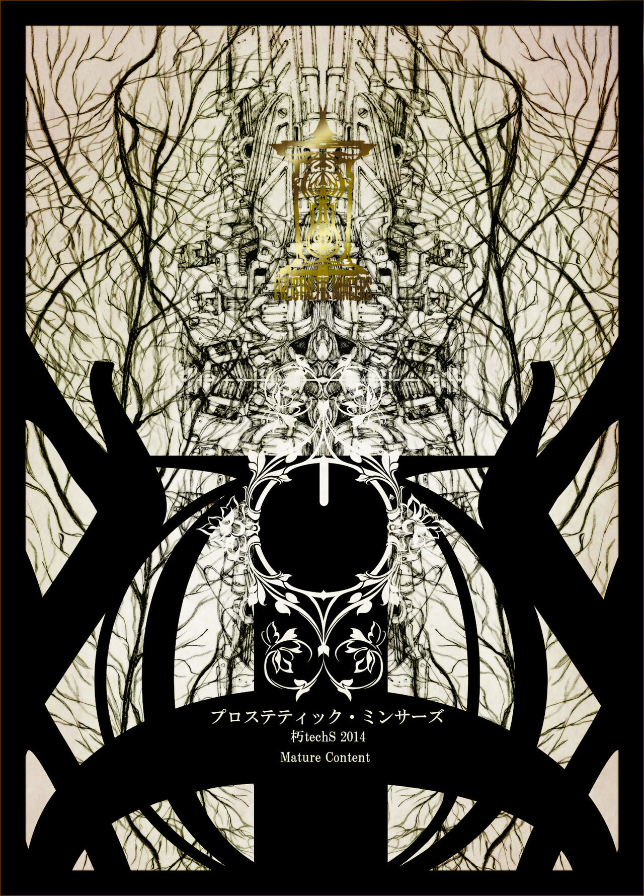 (2014) [Decay techS (Megrim Haruyo)] Prosthetic Mincers [DL版] 图片编号 1