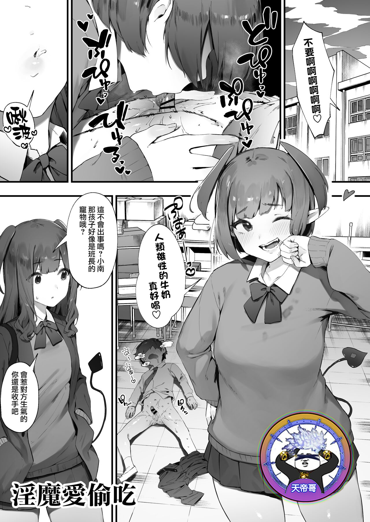 [Nigiri Usagi] Inma no tsumami gui | 淫魔愛偷吃 [Chinese] [天帝哥個人漢化] imagen número 1