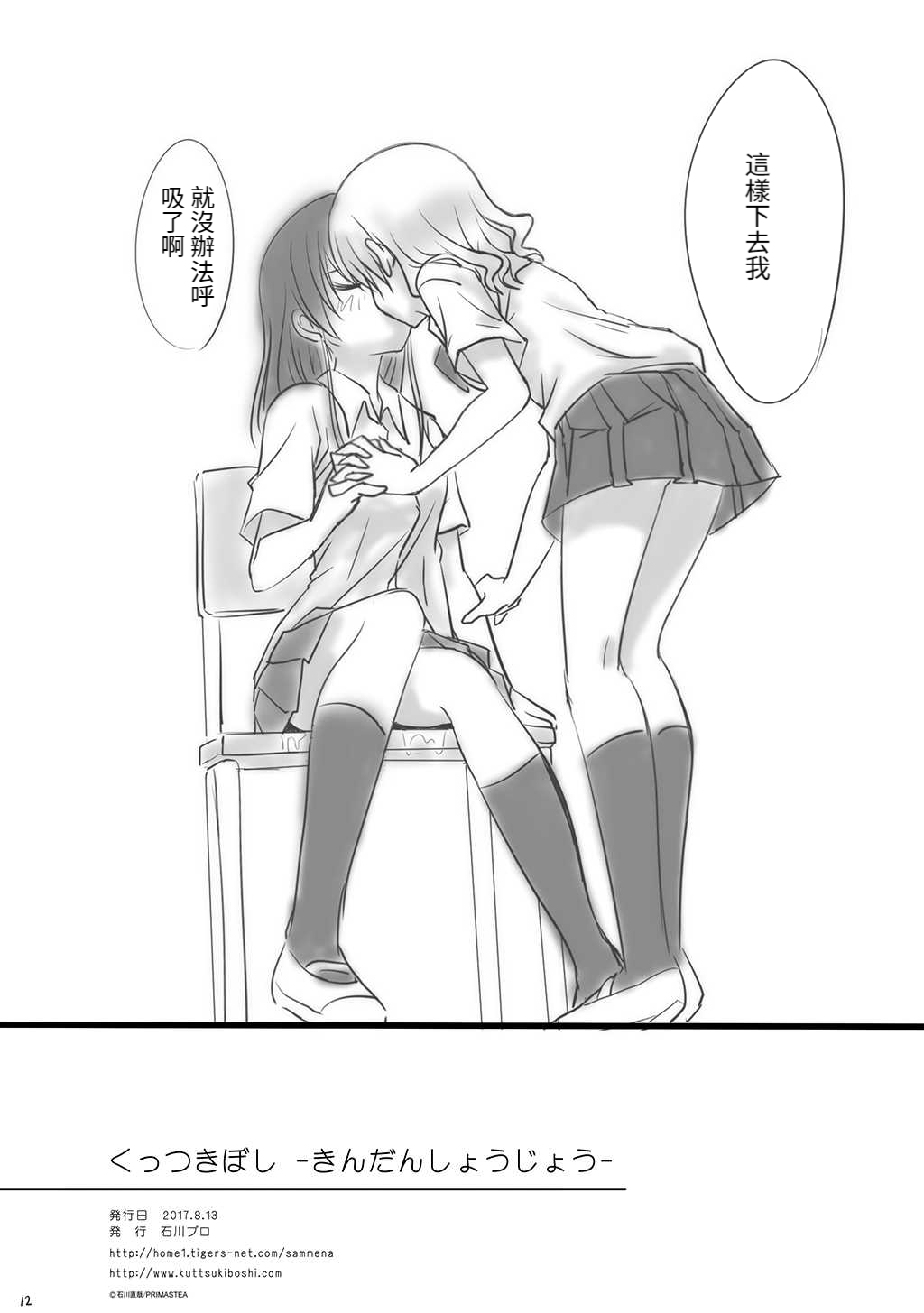 [Ishikawa Pro (Ishikawa Naoya)] Kuttsukiboshi -kindan shoujou- (Kuttsukiboshi) 图片编号 14