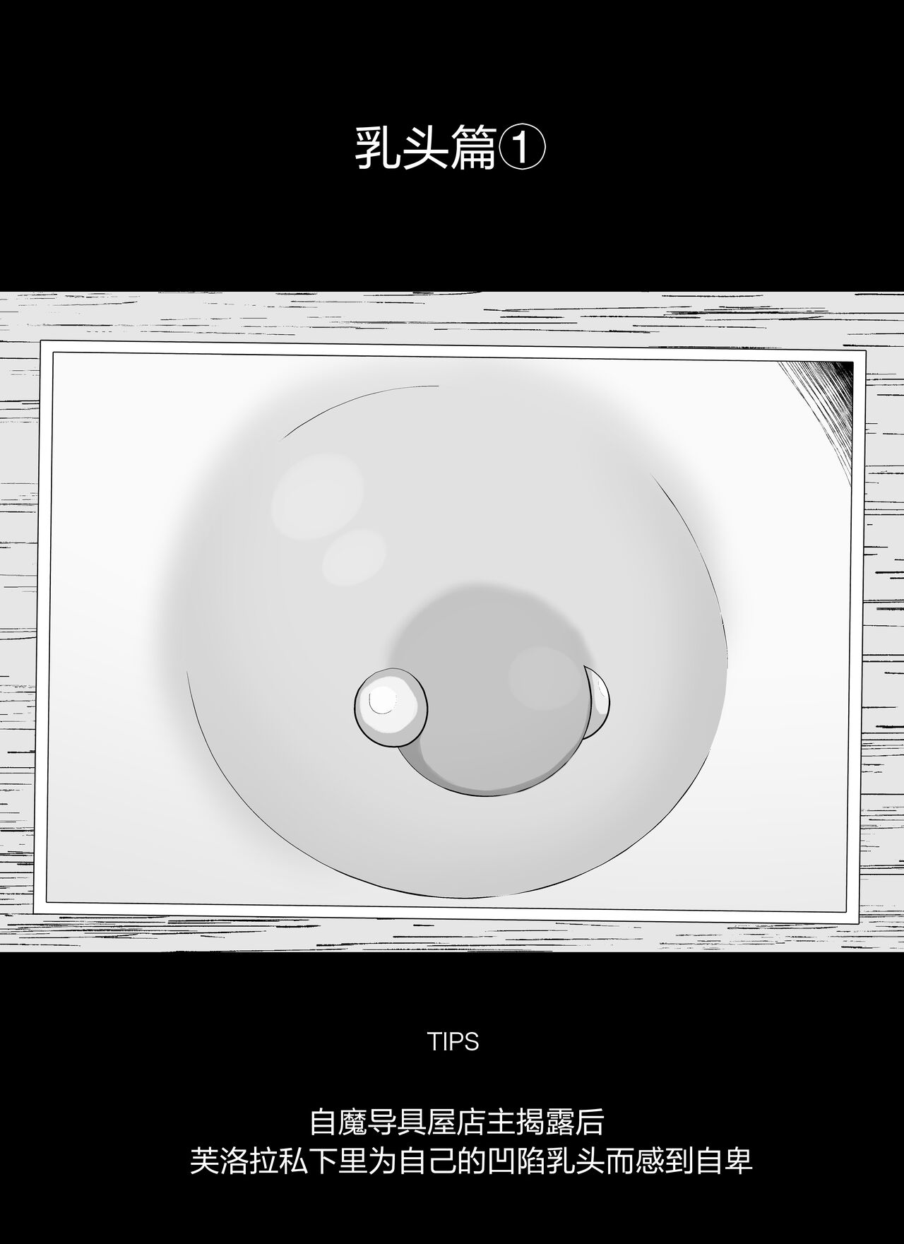 [Ikinuki] "Chikubi Hen 1" Madougu-ya no Kyokubu Seme Choukyou Nisshi [Chinese] [5DK个人汉化] image number 2