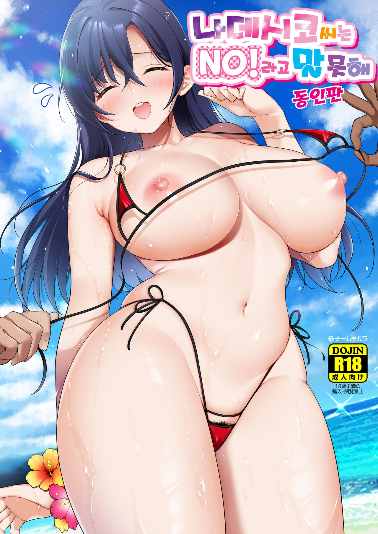 [Team Kihara (Mojarin)] Nadeshiko-san wa No! tte Ienai -Doujin Ban- | 나데시코씨는 NO!라고 말 못해 동인판 [Korean] изображение № 1