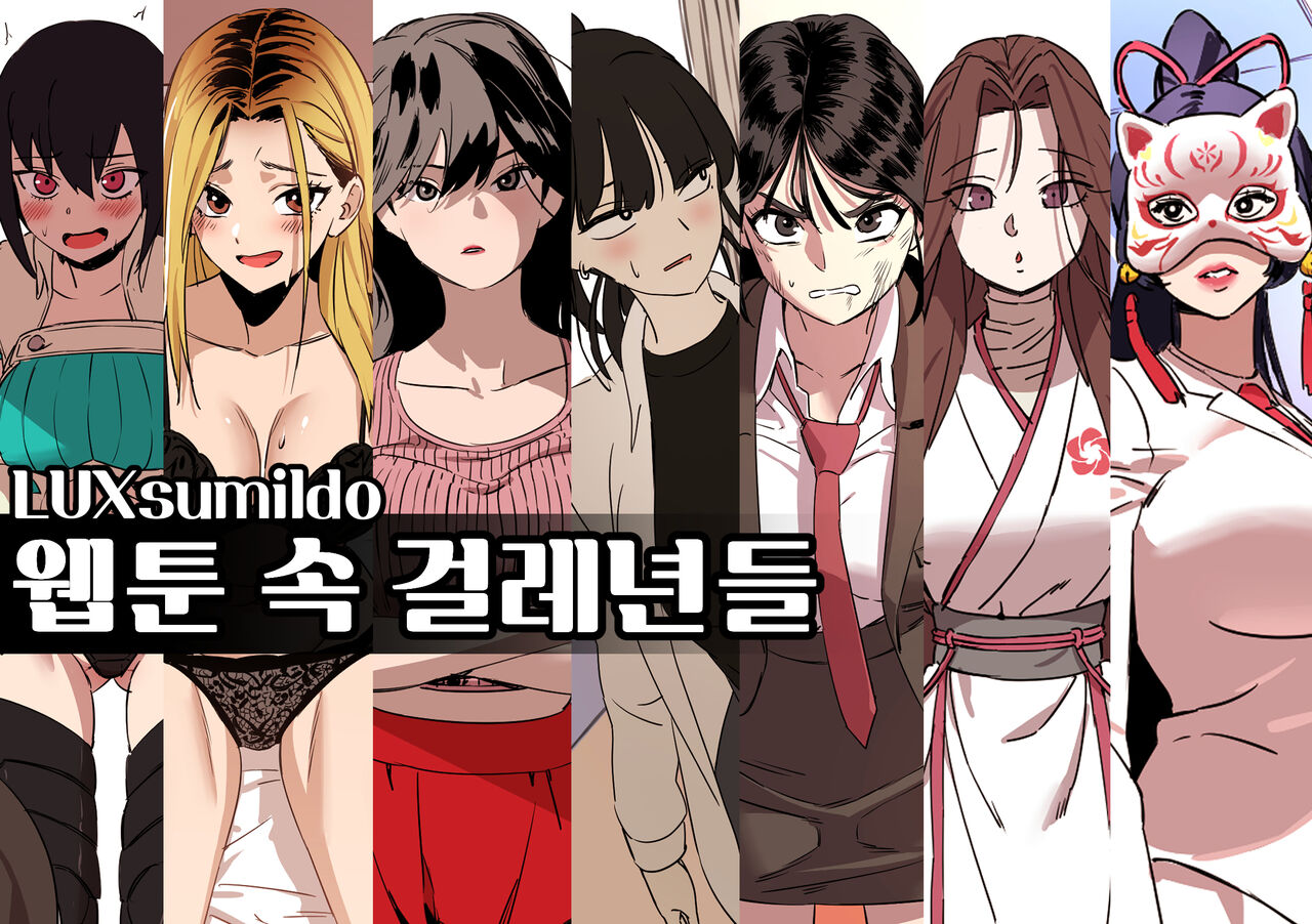 [LUXsumildo] 2023 03 1Tier_웹툰 속 걸레년들 图片编号 1