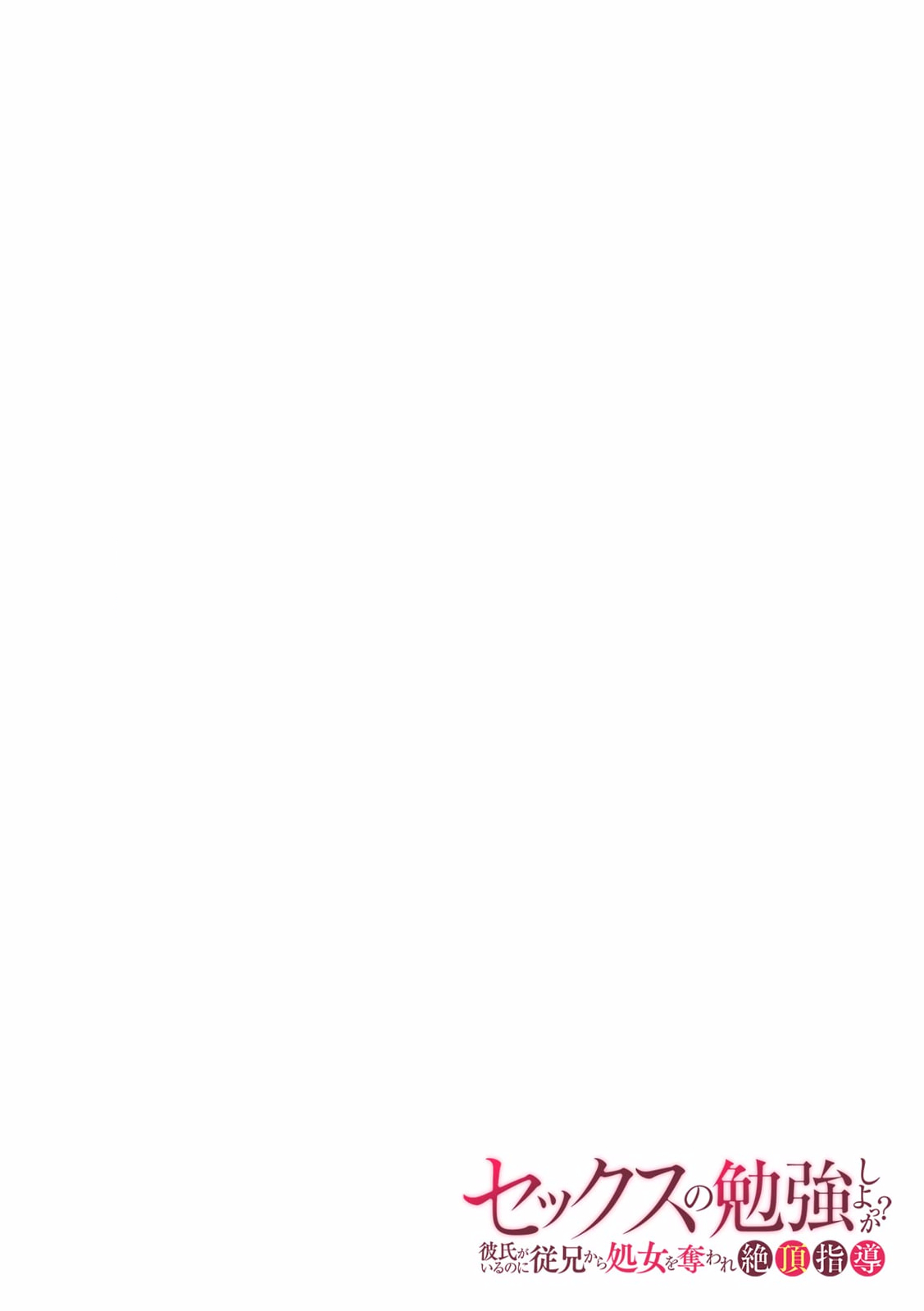 [gento] "Sex no Benkyou Shiyokka?" Kareshi ga Iru no ni Itoko kara Shojo wo Ubaware Zecchou Shidou 16 图片编号 2