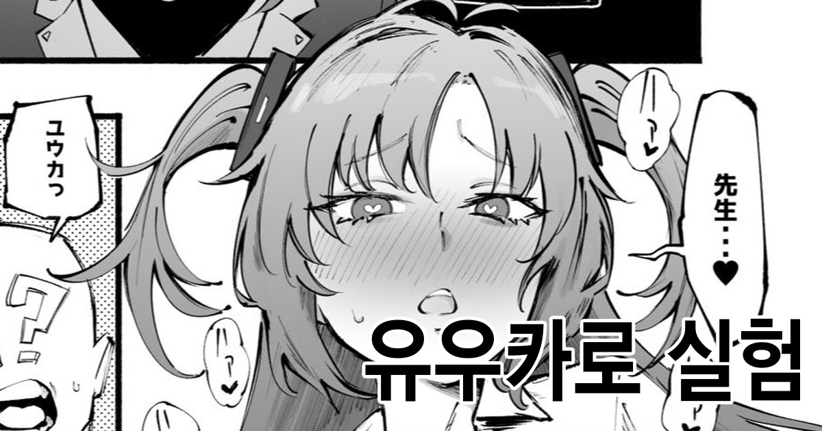 [Suruga Kuroitsu] Yuuka-chan de Jikken (Blue Archive) | 유우카로 실험 [Korean] 图片编号 1
