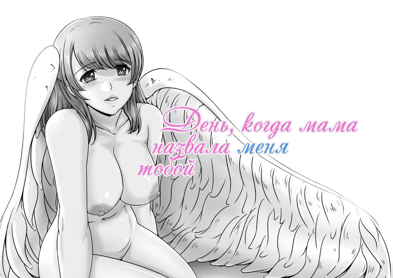 [Lemon Cake (Lemon Keiki)] Okaa-san ga Boku o Anata to Yonda Hi | День, когда мама назвала меня тобой [Russian] [﻿Iskusnik] 图片编号 1