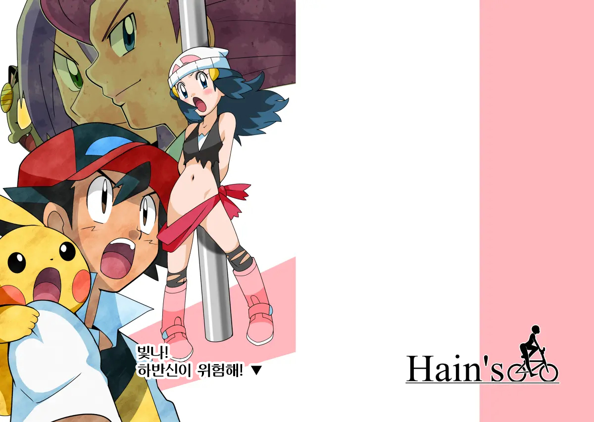 [Hain's (Hainchu)] Hikari! Kahanshin ga Pinch! | 빛나! 하반신이 위험해! (Pokemon Diamond & Pearl) [Korean] [Digital] image number 1