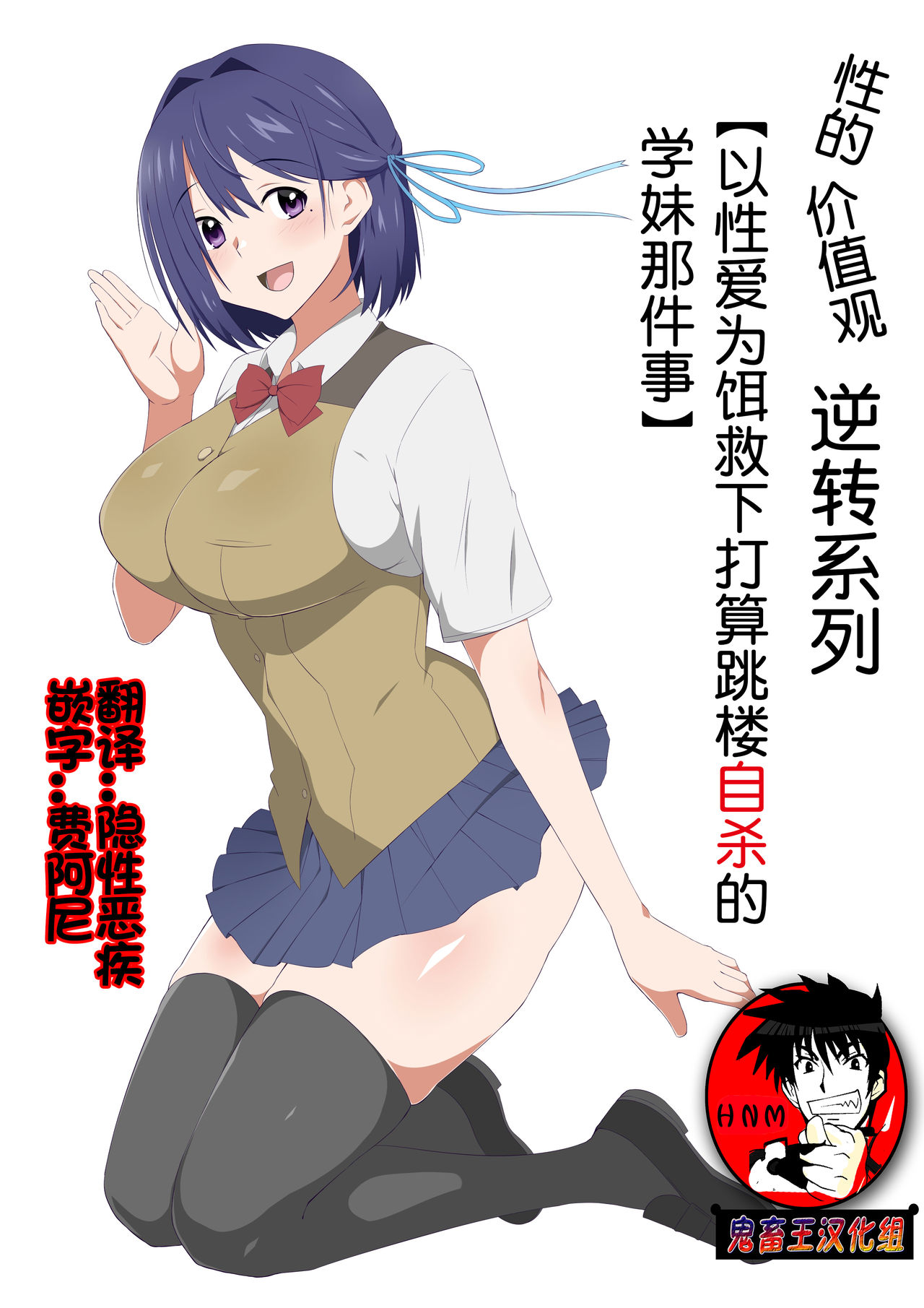 [Circle Kagemusya (Kagemusya)] Seiteki Kachikan Gyakuten Series "Tobiori Jisatsu Shisou na Kouhai o Ecchi de Yamesaseru Hanashi" [Chinese] [鬼畜王汉化组] image number 1