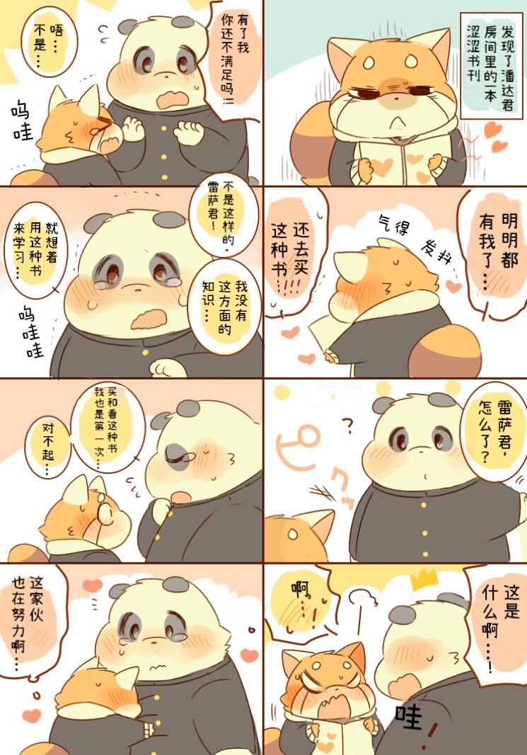 [Hyaku] Lesser-kun to Panda-kun. 4| 雷萨君和潘达君 4[Chinese] [CYJ个人汉化][Incomplete］ 图片编号 1