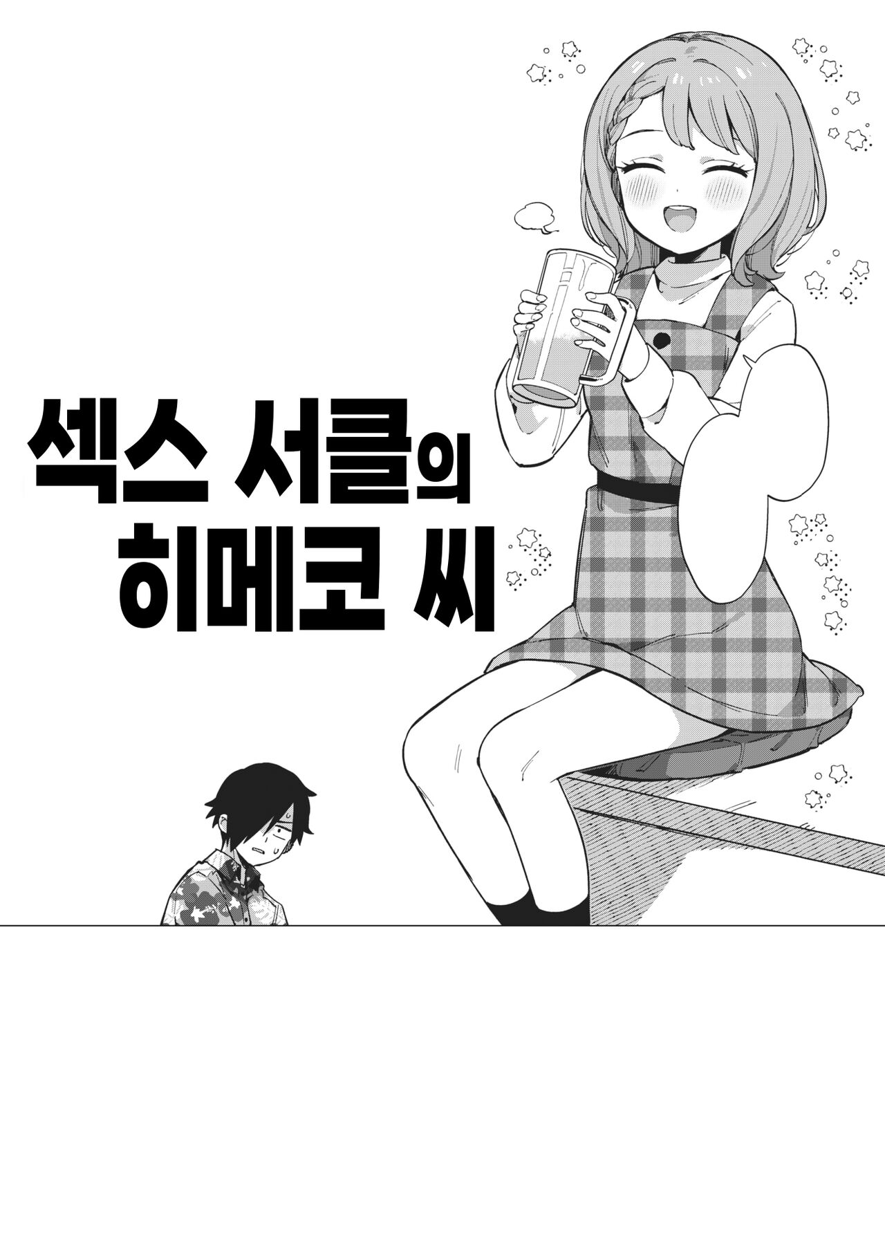 [moyori] Yaricir no Himeko-san | 섹스 서클의 히메코 씨 (WEEKLY Kairakuten 2023 No.08) [Korean] numero di immagine  1