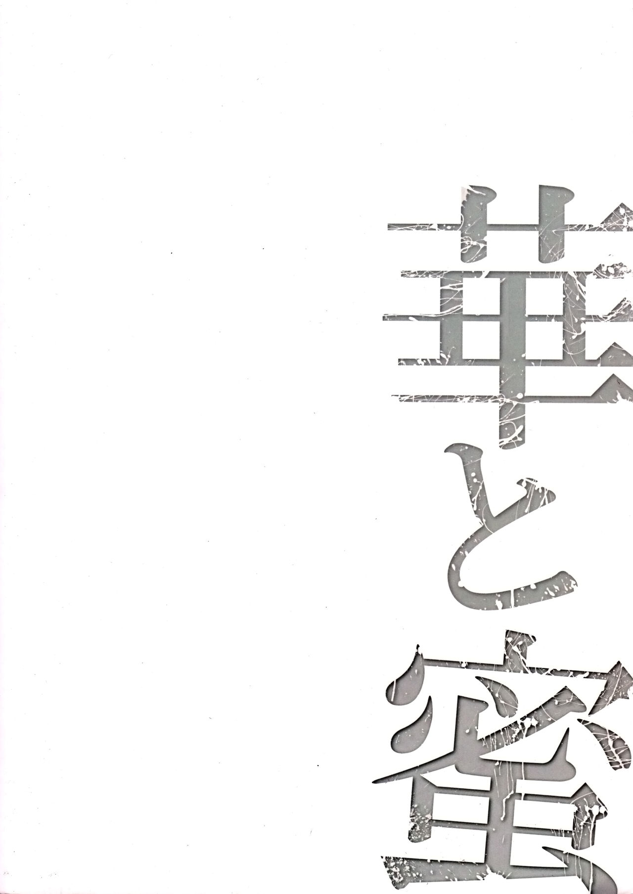 (COMIC1☆8) [Waffle Doumeiken (Tanaka Decilitre)] Hana to Mitsu - Flower and Honey (Captain Earth) [Chinese] [脸肿汉化组] numero di immagine  22